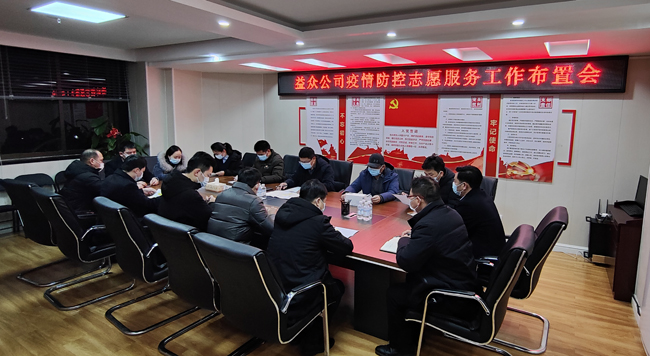 2月6日凌晨，公司迅速組織召開(kāi)疫情防控工作布置會(huì)
