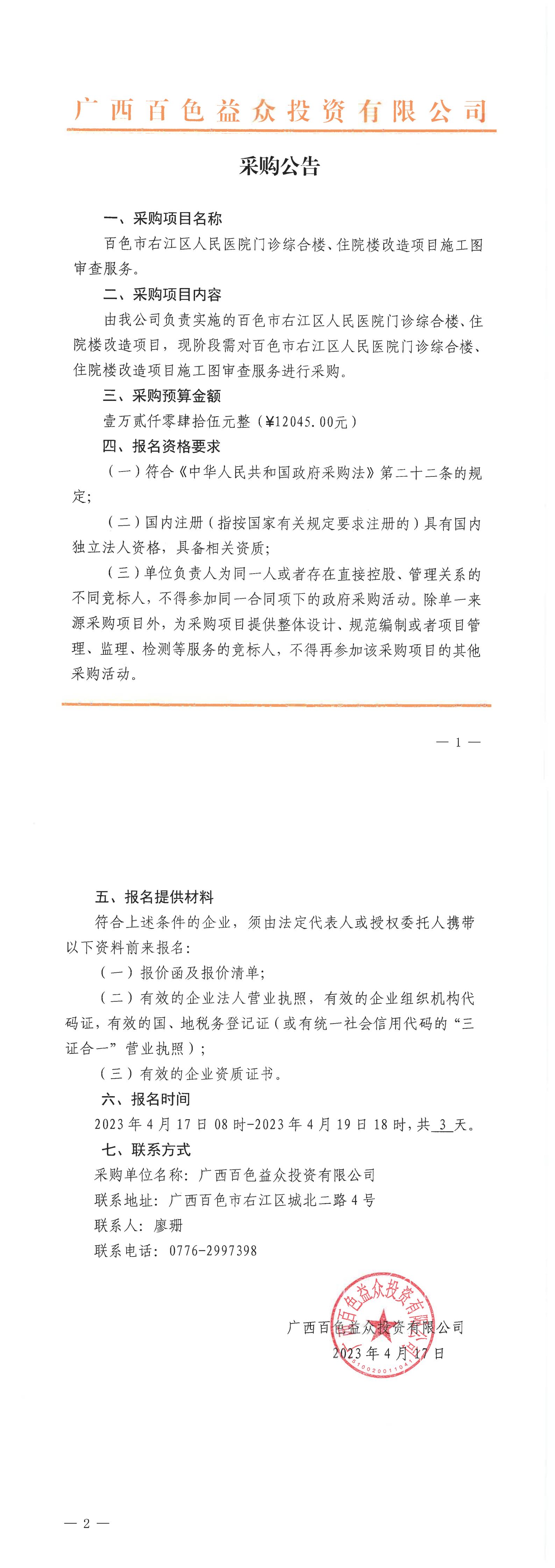 百色市右江區(qū)人民醫(yī)院門診綜合樓、住院樓改造項(xiàng)目施工圖審查服務(wù)