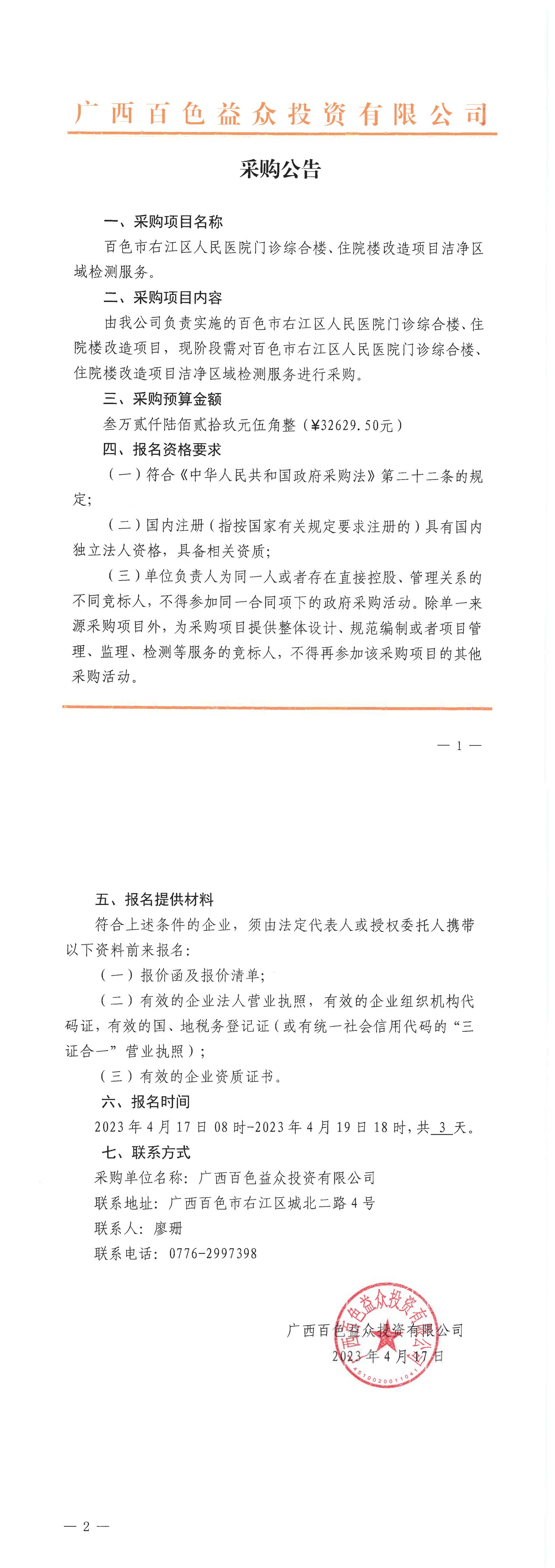 百色市右江區(qū)人民醫(yī)院門(mén)診綜合樓、住院樓改造項(xiàng)目潔凈區(qū)域檢測(cè)服務(wù)